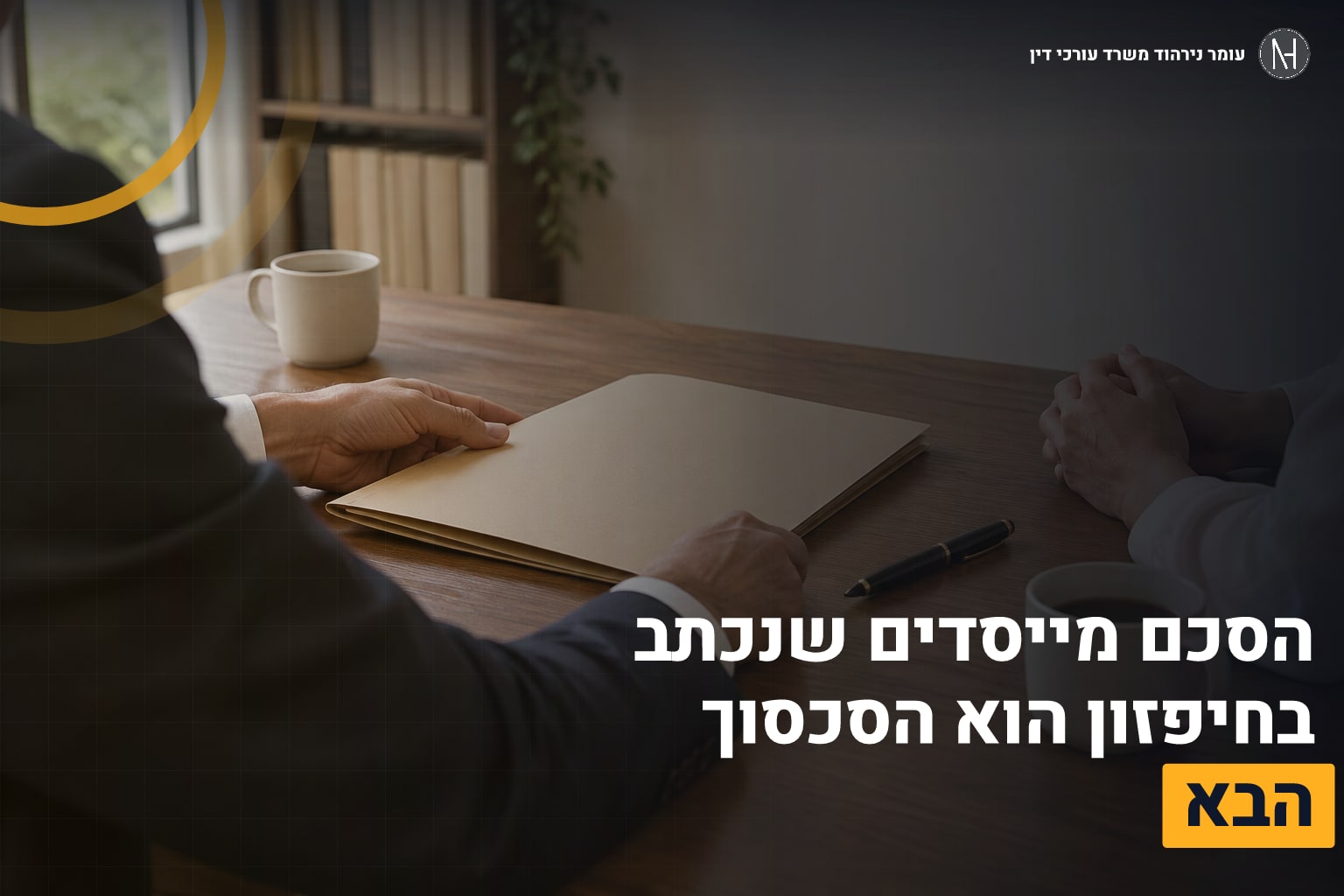 הסכם מייסדים