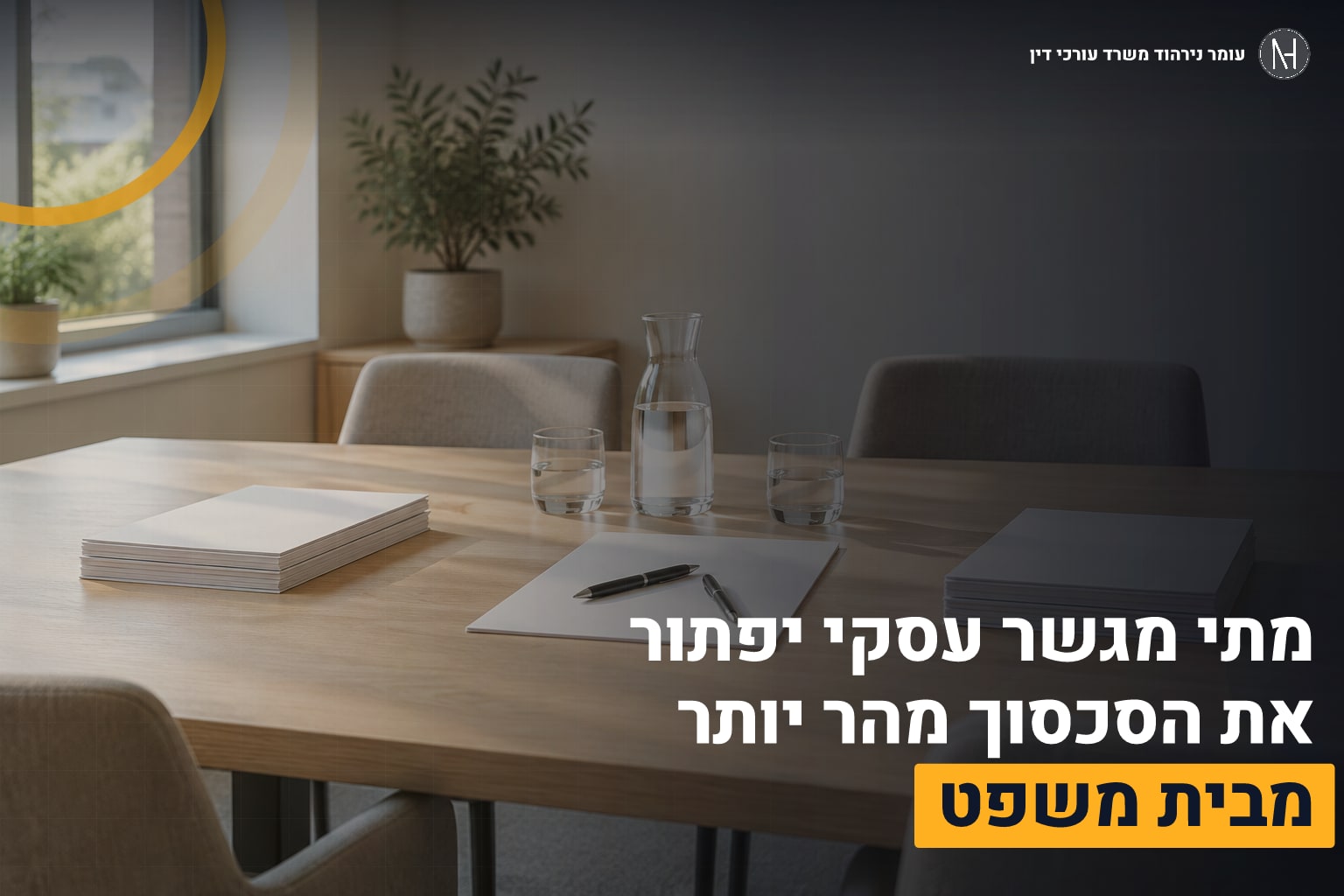 photograph carefully arranged contract review table מגשר עסקי