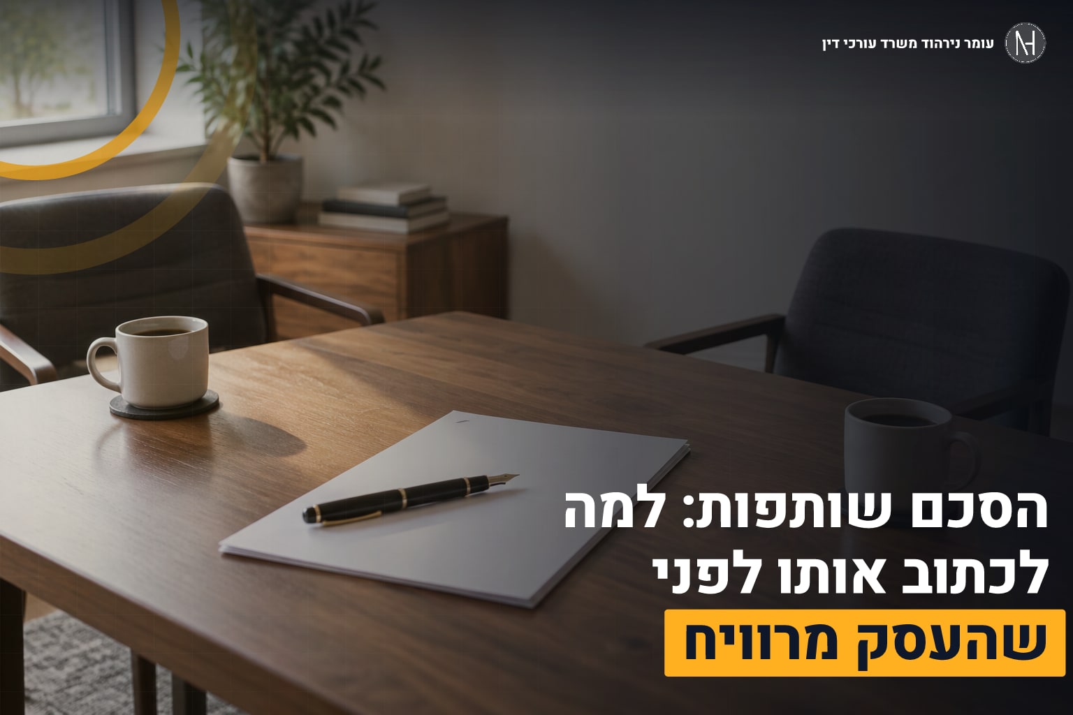 photograph wooden legal consultation table prepared הסכם שותפות